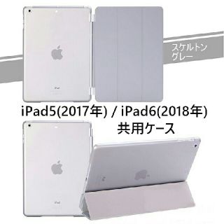 ipad5/6(第5/第6共用) スマートカバー＋半透明 ケース グレー(iPadケース)