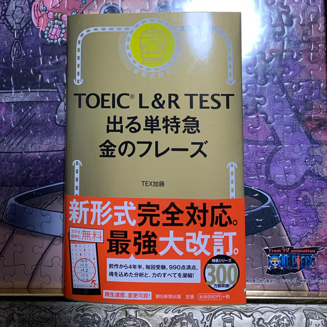 朝日新聞出版(アサヒシンブンシュッパン)のTOEIC 金のフレーズ エンタメ/ホビーの本(資格/検定)の商品写真