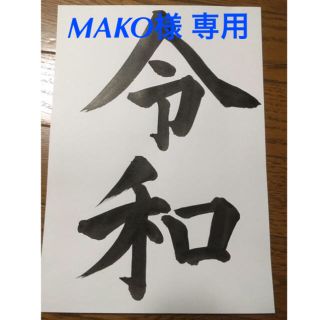 ［MAKO 様 専用］令和 書(書)