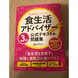 食生活アドバイザー 3級公式 最新版(資格/検定)