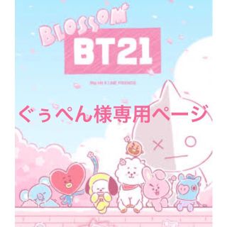 ボウダンショウネンダン(防弾少年団(BTS))の⭐️ぐぅぺん様専用ページ⭐️(ミュージック)