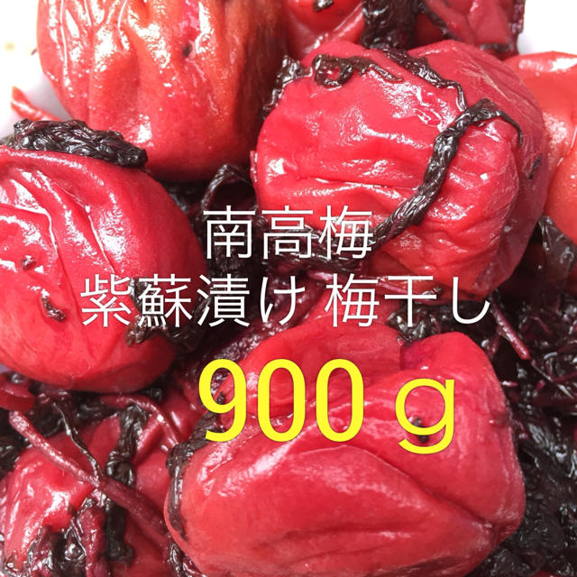 南高梅 紫蘇漬け 梅干し 900グラム  食品/飲料/酒の加工食品(漬物)の商品写真