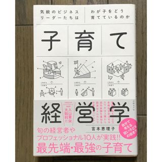 ニッケイビーピー(日経BP)の子育て経営学    宮本恵理子著(住まい/暮らし/子育て)