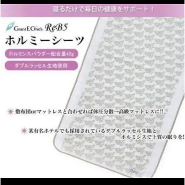 【新品】ホルミシス シーツ グラントイーワンズ