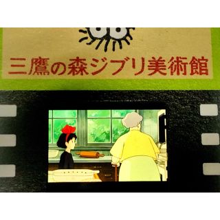 ジブリ(ジブリ)の三鷹の森ジブリ美術館 フィルム型入場券 魔女の宅急便 キキ おばあさん(キャラクターグッズ)