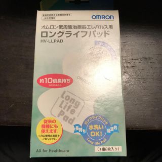 オムロン(OMRON)のオムロン低周波治療器エレパルス用ロングライフパッド(マッサージ機)