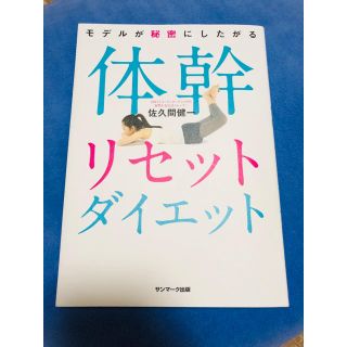 サンマークシュッパン(サンマーク出版)の体幹リセットダイエット(エクササイズ用品)