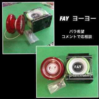 FAY ヨーヨー   2セット  新品  赤は箱なし (ヨーヨー)