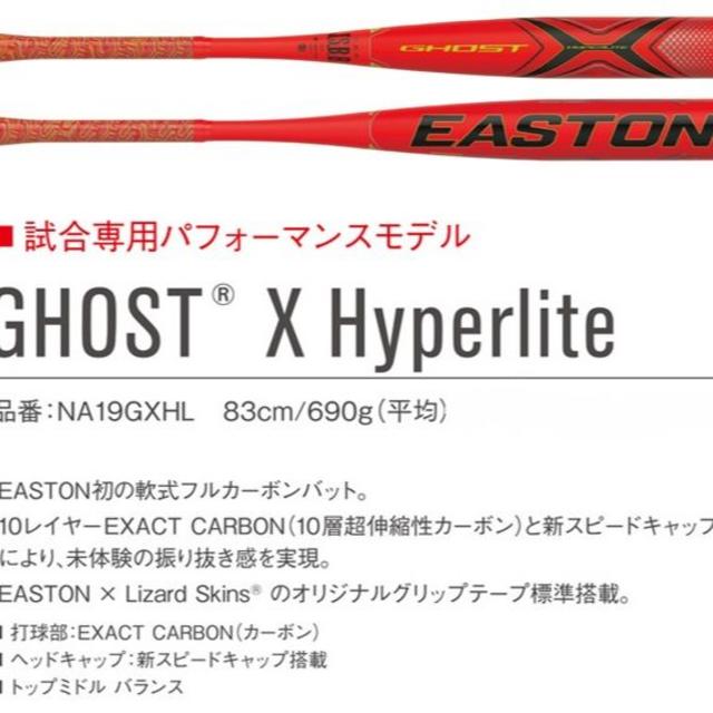 EASTON Ghost X Hyperlite 軟式バット NA19GXHL - バット