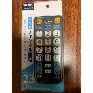 エルパ(ELPA)のELPA テレビ用 リモコン チャンネル選局 値下げ❗️(テレビ)