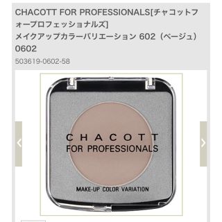 チャコット(CHACOTT)のチャコット メイクアップカラーバリエーション 602(フェイスカラー)