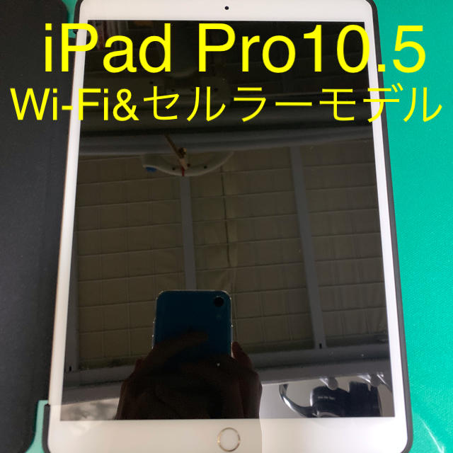 10.5インチ 第2世代 iPad Pro 64GB Wi-Fi セルラー