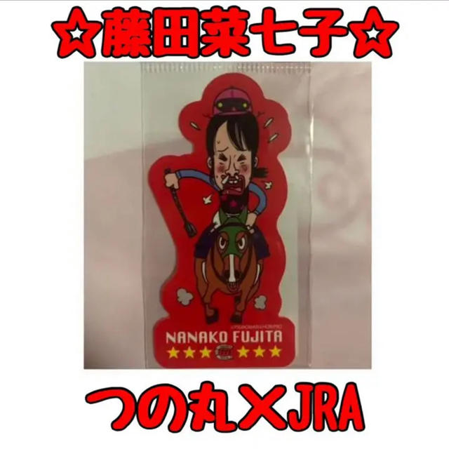 藤田菜七子ステッカー つの丸×JRA ホリプロ エンタメ/ホビーのタレントグッズ(アイドルグッズ)の商品写真