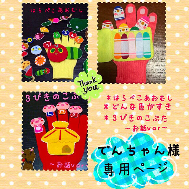 でんちゃん様専用ページ☆手袋シアター キッズ/ベビー/マタニティのおもちゃ(その他)の商品写真
