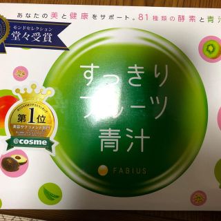 ファビウス(FABIUS)のすっきりフルーツ青汁(ダイエット食品)