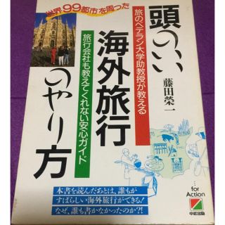 頭のいい海外旅行のやり方(地図/旅行ガイド)