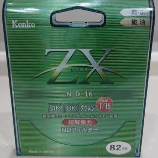 ケンコー(Kenko)のKenko NDフィルター ZX ND16 82mm 光量調節用(フィルター)