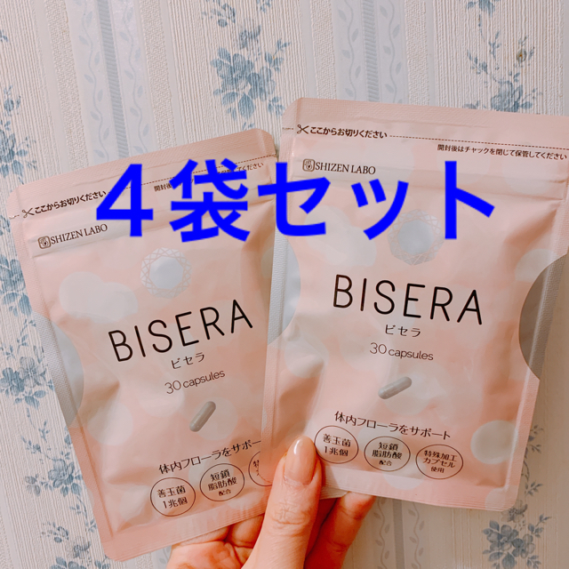 新品未開封 BISERA ビセラ 4袋 送料無料