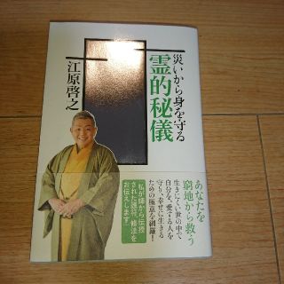 災いから身を守る霊的秘技(ノンフィクション/教養)