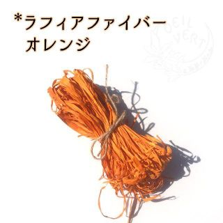 ラフィアファイバー　オレンジ　10g(各種パーツ)