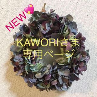 KAWORIさま専用ページ(リース)