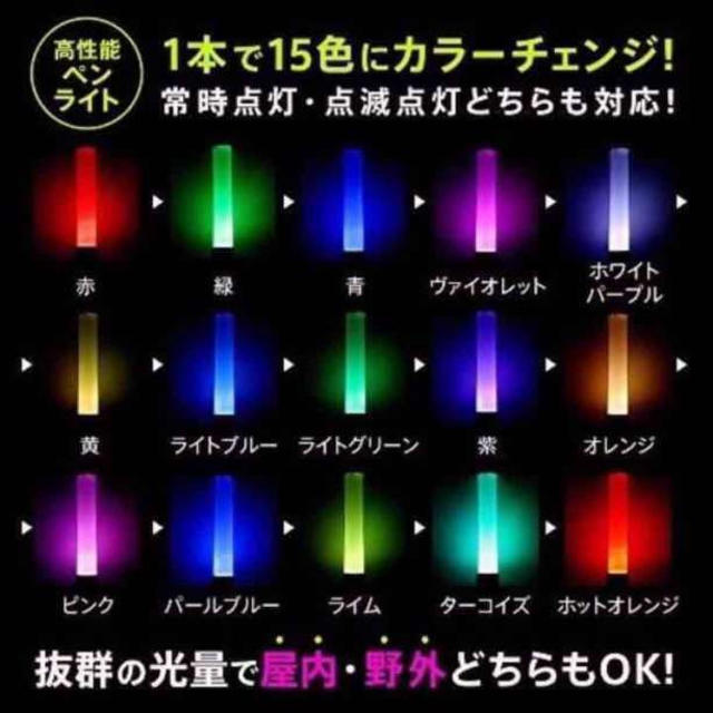 「２本」 ペンライト　LED 15色 カラーチェンジ コンサートライト　25㎝ エンタメ/ホビーのタレントグッズ(アイドルグッズ)の商品写真