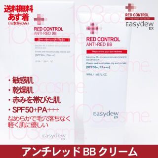 Easydew EX【BBクリーム】アンチレッドBB【送料込】(BBクリーム)