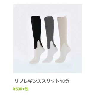 スリーコインズ(3COINS)の新品  リプレギンススリット10分(レギンス/スパッツ)