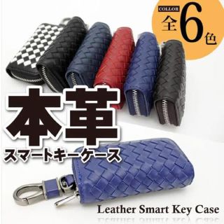 【新品未使用】メッシュ スマートキーケース　スマートキーカバー 編み込み (キーケース)