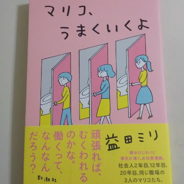 益田ミリ   「マリコ、うまくいくよ」 エンタメ/ホビーの漫画(女性漫画)の商品写真