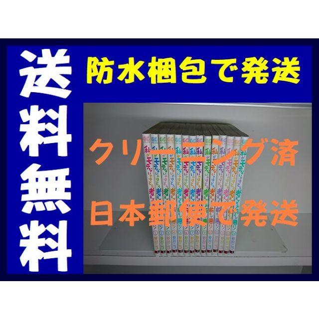 私がモテないのはどう考えてもお前らが悪い 谷川ニコ [1-14巻/以下続］