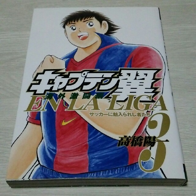 キャプテン翼 海外激闘編 ENLA LIGA ③巻 エンタメ/ホビーの漫画(少年漫画)の商品写真