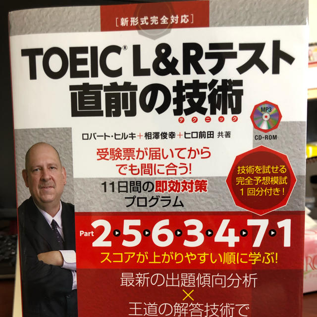 toeic 直前の技術 エンタメ/ホビーの本(資格/検定)の商品写真