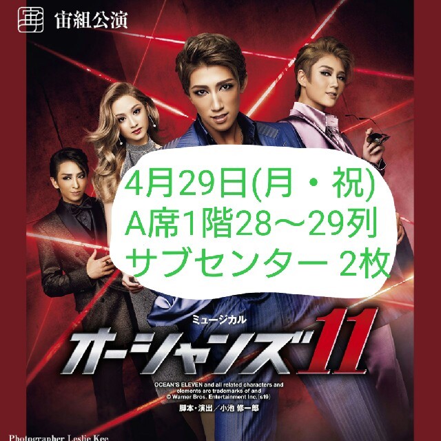 宝塚 宙組 オーシャンズ11 A席2枚 チケットの演劇/芸能(ミュージカル)の商品写真