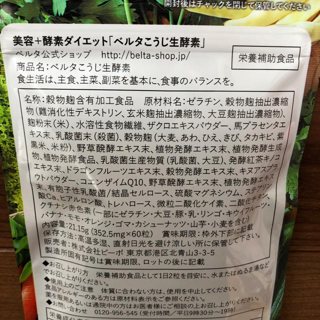 BELTA こうじ生酵素 コスメ/美容のダイエット(ダイエット食品)の商品写真