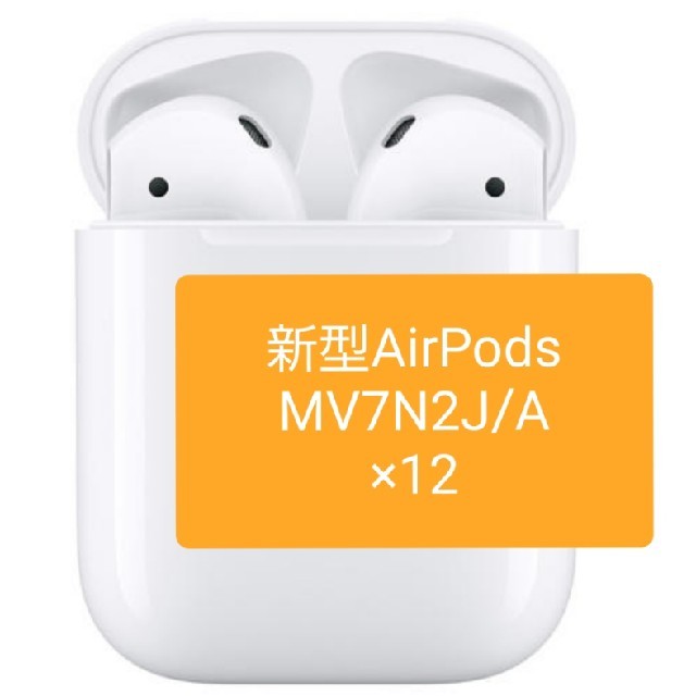 世界的に有名な Apple - 新型AirPods　MV7N2J/A　12個 ヘッドフォン/イヤフォン