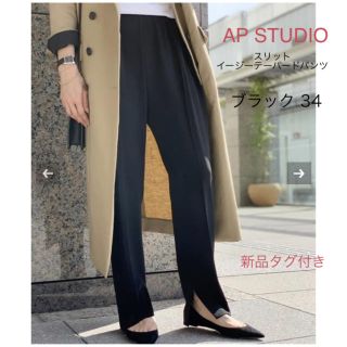 アパルトモンドゥーズィエムクラス(L'Appartement DEUXIEME CLASSE)の新品タグ付き★AP STUDIO スリットイージーテーパードパンツ ブラック34(カジュアルパンツ)