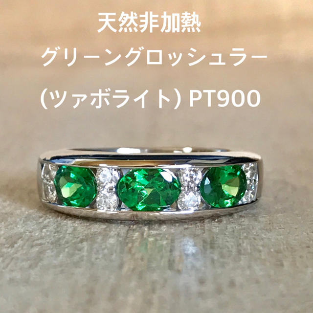 『saya様専用です』天然 非加熱 グリーングロッシュラー 1.00ct  レディースのアクセサリー(リング(指輪))の商品写真