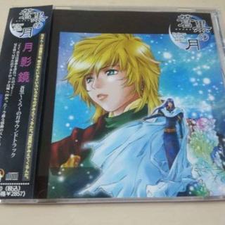 CD「月影鏡 蒼黒 ～くろ～の月サウンドトラック」BLCD●(ゲーム音楽)