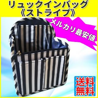 リュックインバッグ インナーバック ストライプ 新品 送料無料(リュック/バックパック)