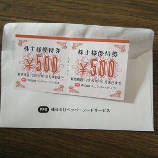 ペッパーフードサービス　株主優待券　1000円分(レストラン/食事券)