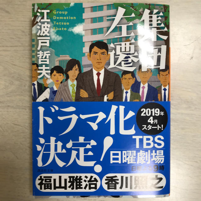 集団左遷  美品 エンタメ/ホビーの本(文学/小説)の商品写真