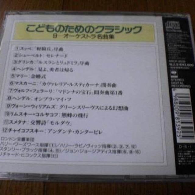 CD「こどものためのクラシック9～オーケストラ名曲集」● エンタメ/ホビーのCD(キッズ/ファミリー)の商品写真