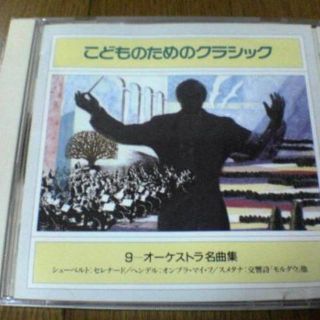 CD「こどものためのクラシック9～オーケストラ名曲集」●(キッズ/ファミリー)