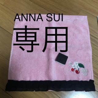 アナスイ(ANNA SUI)の専用(ハンカチ)