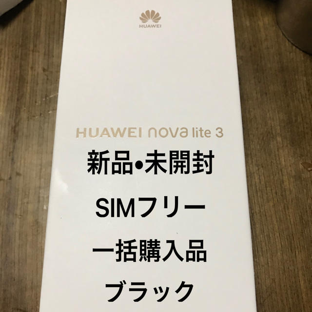 HUAWEI NOVA LITE 3 新品未開封品