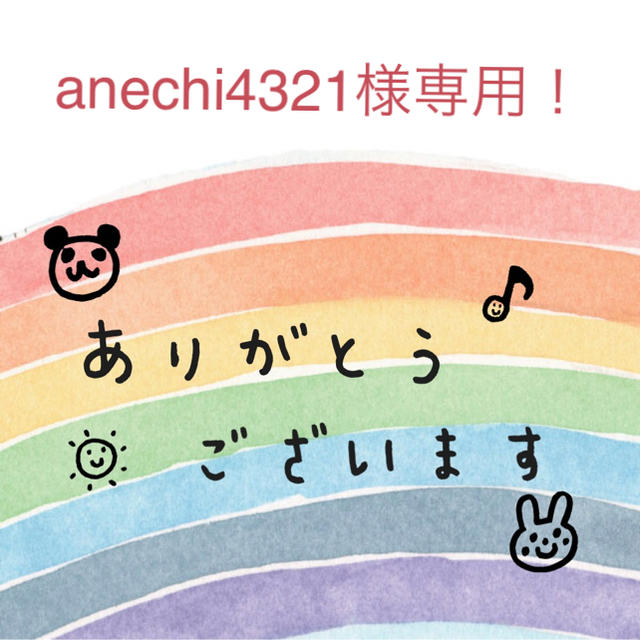 anechi4321様専用！ ハンドメイドの素材/材料(その他)の商品写真