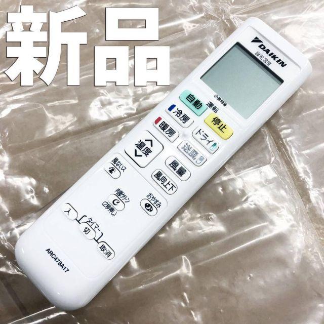 新品ダイキン エアコンリモコンARC478A17 スマホ/家電/カメラの冷暖房/空調(エアコン)の商品写真