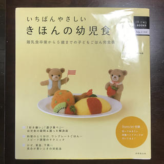 きほんの幼児食  レシピ本(住まい/暮らし/子育て)