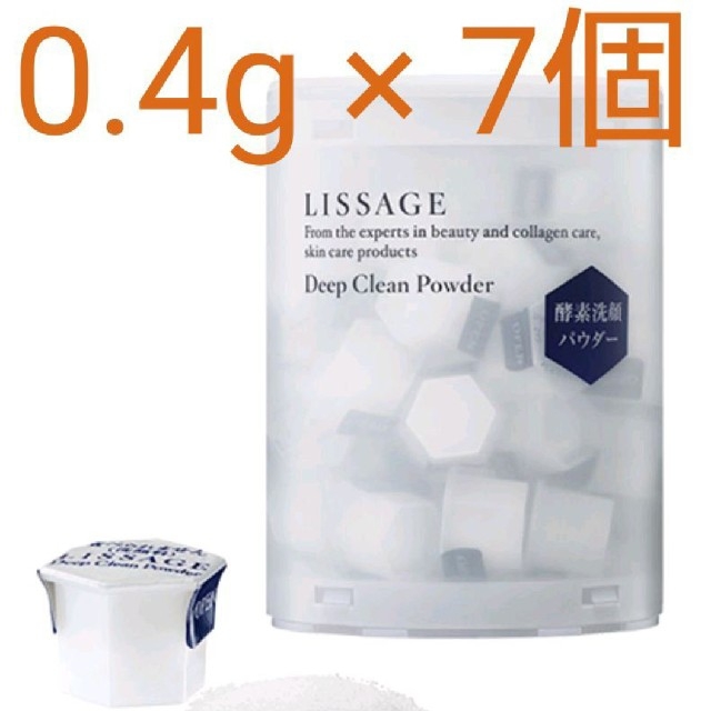 LISSAGE(リサージ)のリサージ ディープクリーンパウダーa  0.4g × ７個 コスメ/美容のスキンケア/基礎化粧品(洗顔料)の商品写真
